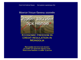 Монгол Улсын банкны зээл: эдийн засгийн