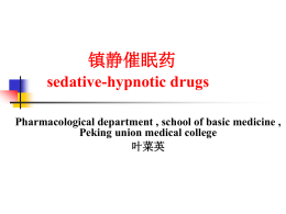 镇静催眠药sedative-hypnotic drugs