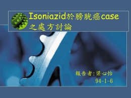 Isoniazid於膀胱癌case之處方討論