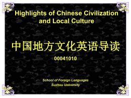 Highlights of Chinese Civilization and Local Culture 中国地方文化