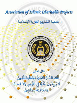 Association of Islamic Charitable Projects جمعية