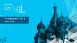 TechEd Russia 2011 Template EN