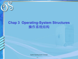 Chap 3 Operating-System Structures 操作系统结构