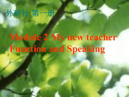 外研社第一册Module 2 My new teacher Function and Speaking