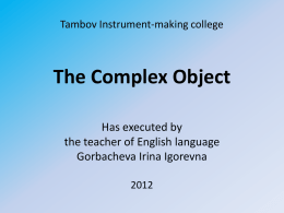 Tambov Instrument-making college The Complex Object