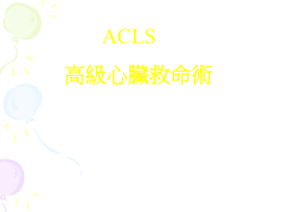 ACLS高級心臟急救術