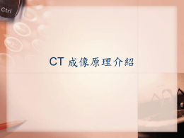CT 成像原理介紹_1
