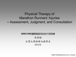 馬拉松路跑常用的物理治療評估與諮詢