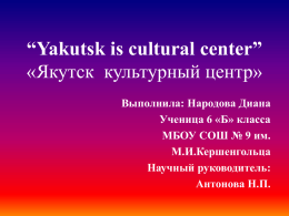 Народова Диана 6Б класс:«Якутск культурный центр
