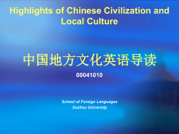 中国地方文化英语导读 Highlights of Chinese Civilization and Local Culture 00041010