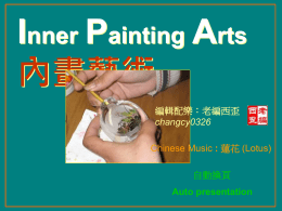 內畫藝術(Inner Painting Arts)