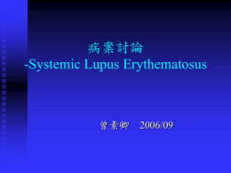 病案討論 -Systemic Lupus Erythematosus