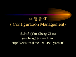 組態管理 - Yen-Cheng Chen / 陳彥錚