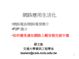 網路電話分享器 - 國立交通大學資訊工程學系NCTU Department of