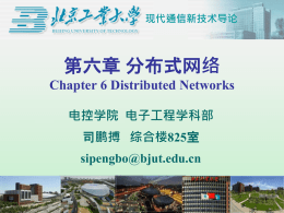 现代通信新技术导论第六章分布式网络Chapter 6