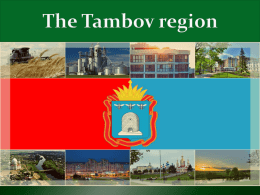 The Tambov region - The Trade Representation of the Russian