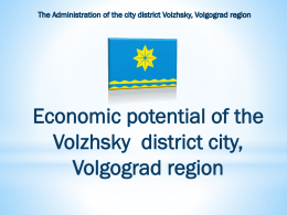 Презентация "Economic potential of the volzhsky district city"