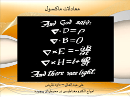 معادلات ماکسول - دکتر علی عبدالعالی