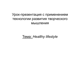 Урок-презентация Healthy lifestyle