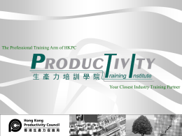 香港生產力促進局生產力培訓學院