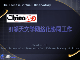虚拟天文台引领天文学网络化协同工作 - Chinese Virtual Observatory