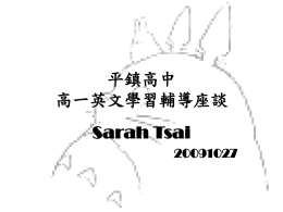平鎮高中高一英文學習輔導座談Sarah Tsai 20091027