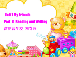 Unit 1 My Friends Part Ⅱ Reading and Writing 高丽营学校 刘春燕