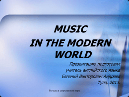 Музыка в современном мире