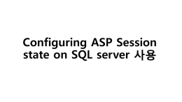 Configuring ASP Session state on SQL server 사용