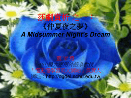 莎劇賞析之三： 《仲夏夜之夢》 A Midsummer Night`s Dream