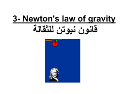 3-Newton`s law of gravity قانون نيوتن للثقالة