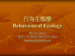 行為生態學Behavioural Ecology