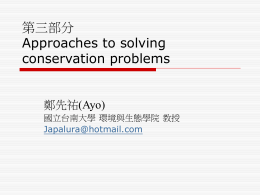 第三部分 approaches to solving conservation problems