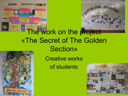 The work with the project «Secret of the gold section»