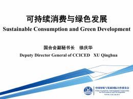 可持续消费与绿色发展 - 中国环境与发展国际合作委员会