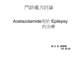 Acetazolamide用於Epilepsy的治療