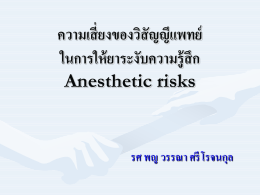 ความเสี่ยงของวิสัญญีแพทย์ ในการให้ยาระงับความรู้สึก Anesthetic risks