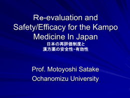 日本の再評価制度と 漢方薬の安全性・有効性