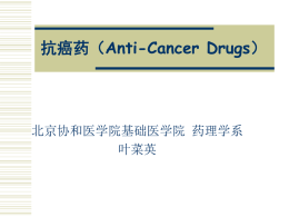 抗癌药（Anti-Cancer Drugs）