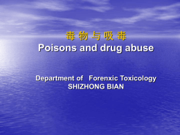 毒物与吸毒Poisons and drug abuse Department of Forenxic