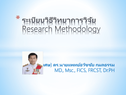 4.สถานการณ์การวิจัยการแพทย์แผนไทยและตัวอย่าง