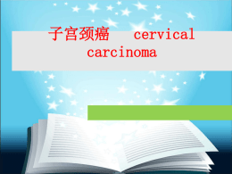 子宫颈癌cervical carcinoma