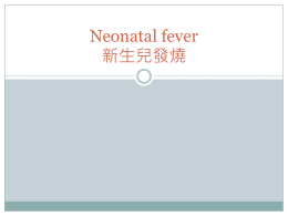 Neonatal fever 新生兒發燒