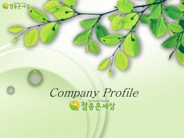 Company Profile AGENDA 1.참좋은세상, 제품 소개