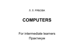 Л. Л. РЯБОВА COMPUTERS
