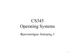 CS345 Operating Systems Φροντιστήριο Άσκησης 1 1