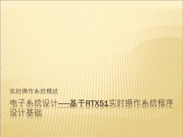 第四章 基于RTX51实时操作系统程序设计基础