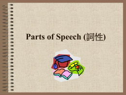 Parts of Speech (詞性)