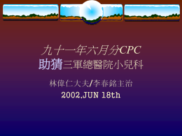 九十一年六月分CPC 助猜三軍總醫院小兒科