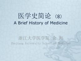 医学史简论 （8） A Brief History of Medicine